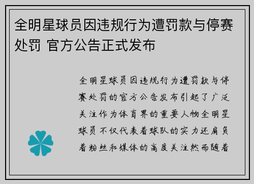 全明星球员因违规行为遭罚款与停赛处罚 官方公告正式发布