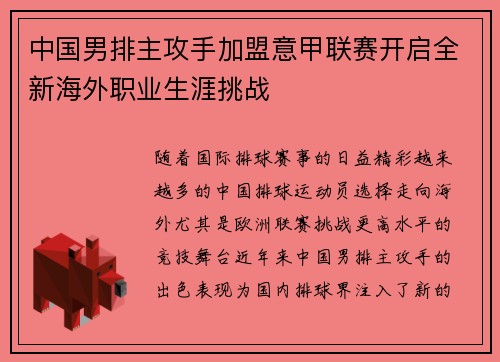 中国男排主攻手加盟意甲联赛开启全新海外职业生涯挑战