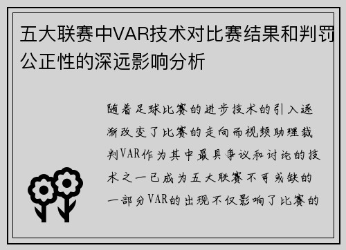 五大联赛中VAR技术对比赛结果和判罚公正性的深远影响分析