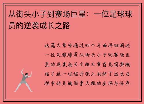 从街头小子到赛场巨星：一位足球球员的逆袭成长之路