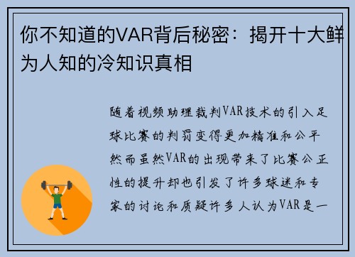 你不知道的VAR背后秘密：揭开十大鲜为人知的冷知识真相