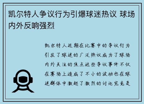 凯尔特人争议行为引爆球迷热议 球场内外反响强烈