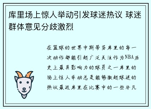 库里场上惊人举动引发球迷热议 球迷群体意见分歧激烈