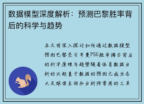 数据模型深度解析：预测巴黎胜率背后的科学与趋势