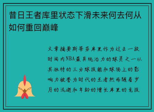 昔日王者库里状态下滑未来何去何从如何重回巅峰