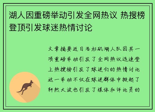湖人因重磅举动引发全网热议 热搜榜登顶引发球迷热情讨论