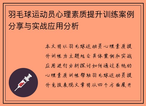 羽毛球运动员心理素质提升训练案例分享与实战应用分析