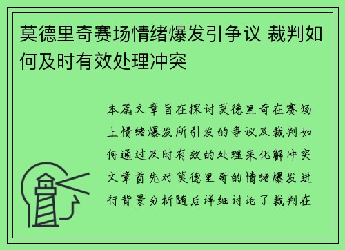 莫德里奇赛场情绪爆发引争议 裁判如何及时有效处理冲突