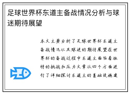 足球世界杯东道主备战情况分析与球迷期待展望