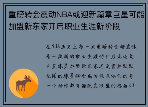 重磅转会震动NBA或迎新篇章巨星可能加盟新东家开启职业生涯新阶段