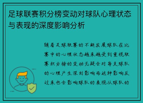 足球联赛积分榜变动对球队心理状态与表现的深度影响分析
