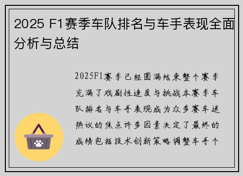 2025 F1赛季车队排名与车手表现全面分析与总结