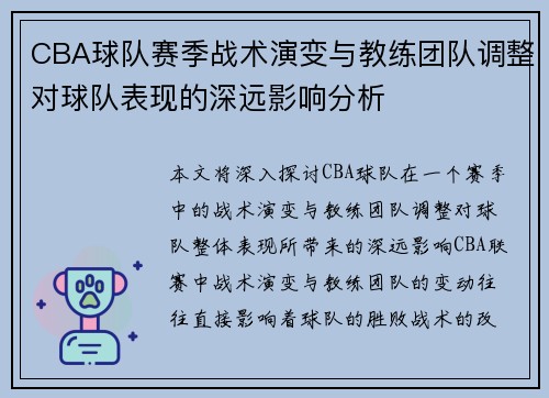 CBA球队赛季战术演变与教练团队调整对球队表现的深远影响分析