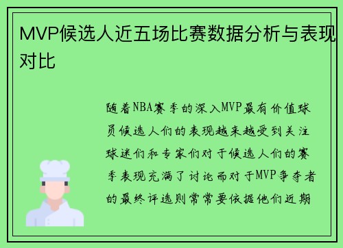MVP候选人近五场比赛数据分析与表现对比