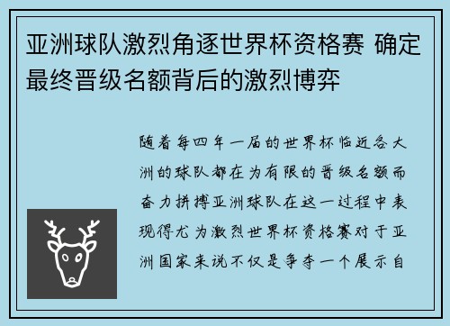 亚洲球队激烈角逐世界杯资格赛 确定最终晋级名额背后的激烈博弈