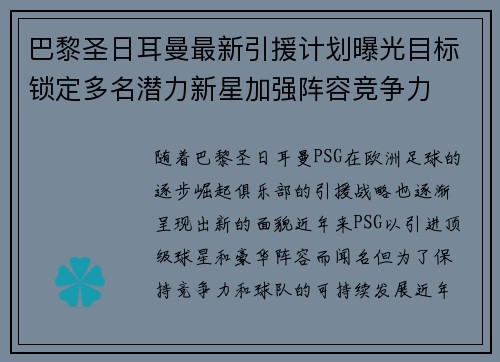 巴黎圣日耳曼最新引援计划曝光目标锁定多名潜力新星加强阵容竞争力