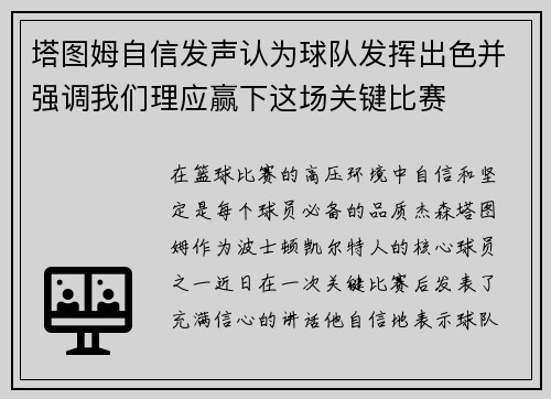 塔图姆自信发声认为球队发挥出色并强调我们理应赢下这场关键比赛