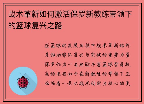 战术革新如何激活保罗新教练带领下的篮球复兴之路