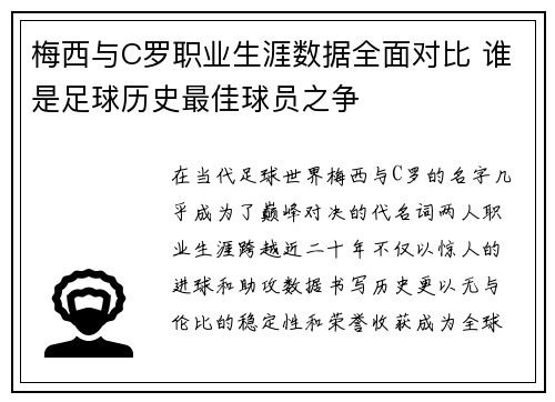梅西与C罗职业生涯数据全面对比 谁是足球历史最佳球员之争