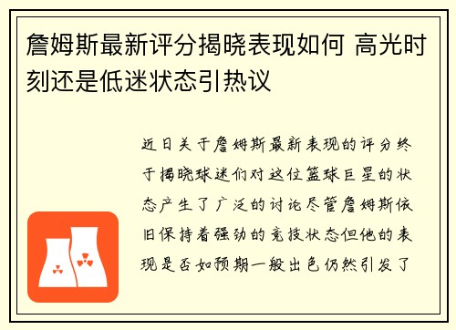 詹姆斯最新评分揭晓表现如何 高光时刻还是低迷状态引热议