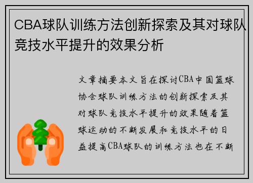 CBA球队训练方法创新探索及其对球队竞技水平提升的效果分析