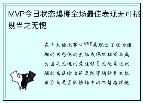 MVP今日状态爆棚全场最佳表现无可挑剔当之无愧