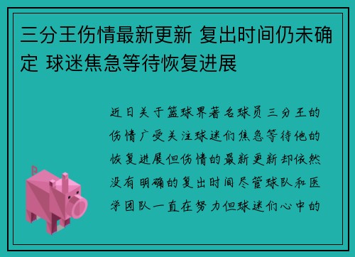 三分王伤情最新更新 复出时间仍未确定 球迷焦急等待恢复进展