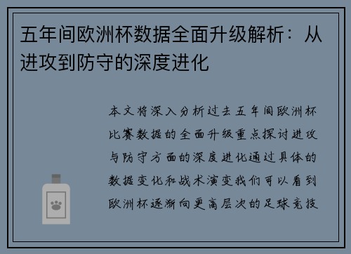 五年间欧洲杯数据全面升级解析：从进攻到防守的深度进化