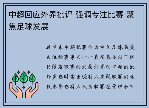 中超回应外界批评 强调专注比赛 聚焦足球发展