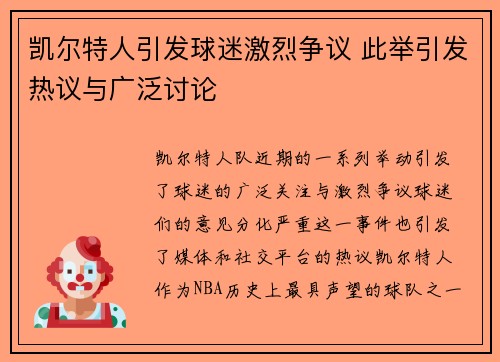 凯尔特人引发球迷激烈争议 此举引发热议与广泛讨论