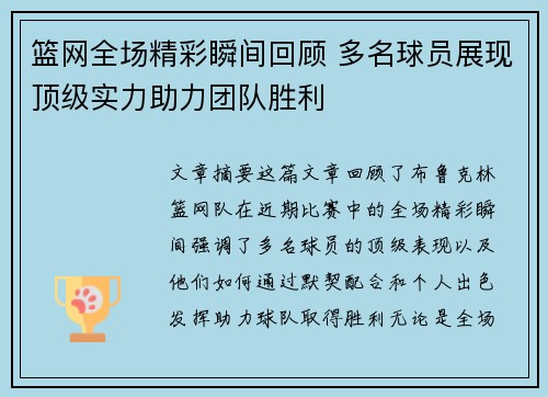 篮网全场精彩瞬间回顾 多名球员展现顶级实力助力团队胜利