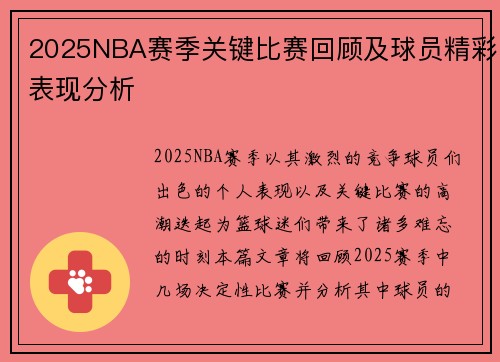 2025NBA赛季关键比赛回顾及球员精彩表现分析