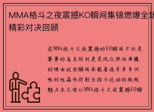 MMA格斗之夜震撼KO瞬间集锦燃爆全场精彩对决回顾