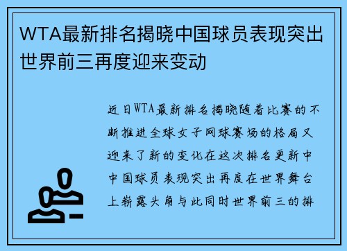 WTA最新排名揭晓中国球员表现突出 世界前三再度迎来变动