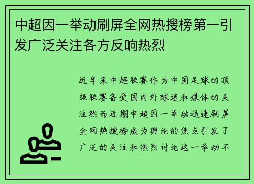 中超因一举动刷屏全网热搜榜第一引发广泛关注各方反响热烈