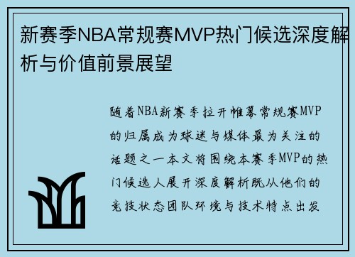 新赛季NBA常规赛MVP热门候选深度解析与价值前景展望