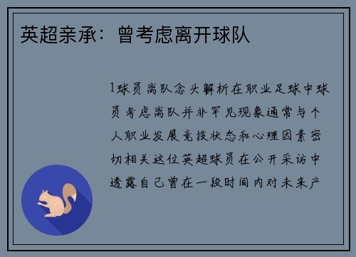 英超亲承：曾考虑离开球队