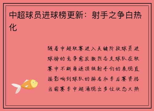 中超球员进球榜更新：射手之争白热化