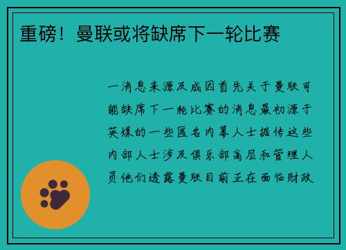 重磅！曼联或将缺席下一轮比赛