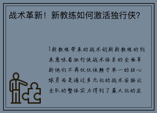 战术革新！新教练如何激活独行侠？