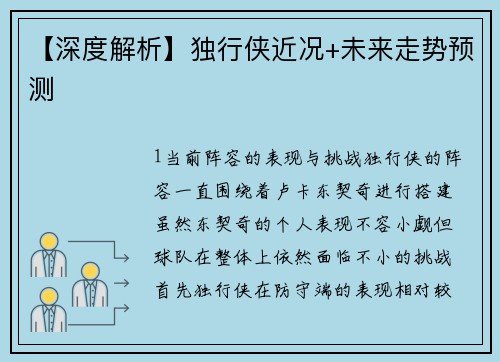 【深度解析】独行侠近况+未来走势预测