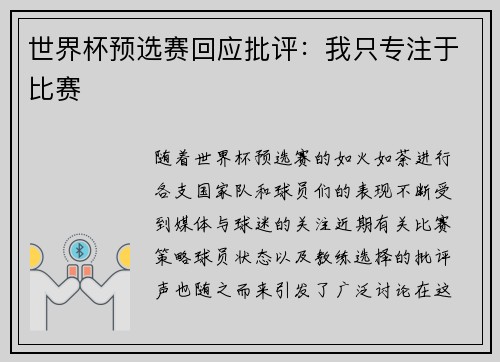 世界杯预选赛回应批评：我只专注于比赛