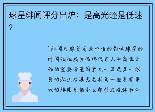 球星绯闻评分出炉：是高光还是低迷？