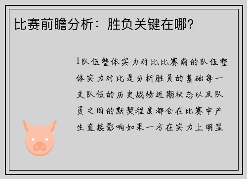 比赛前瞻分析：胜负关键在哪？