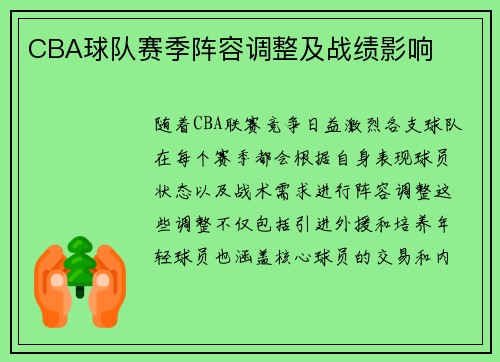 CBA球队赛季阵容调整及战绩影响