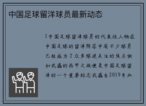 中国足球留洋球员最新动态