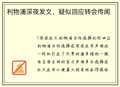 利物浦深夜发文，疑似回应转会传闻