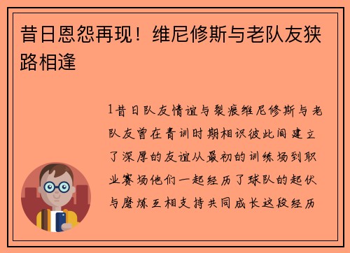昔日恩怨再现！维尼修斯与老队友狭路相逢