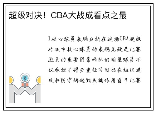 超级对决！CBA大战成看点之最