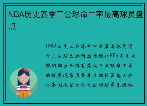 NBA历史赛季三分球命中率最高球员盘点
